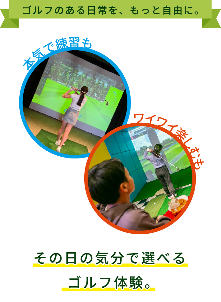 ゴルフのある日常を、もっと自由に。本気で練習も、ワイワイ楽しむも。その日の気分で選べる、ゴルフ体験。