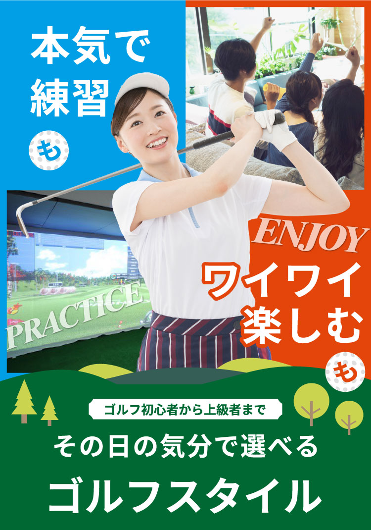 本気で練習もワイワイ楽しむも　 その日の気分で選べるゴルフスタイル