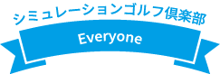 シミュレーションゴルフ倶楽部 Everyone