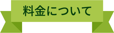 料金について