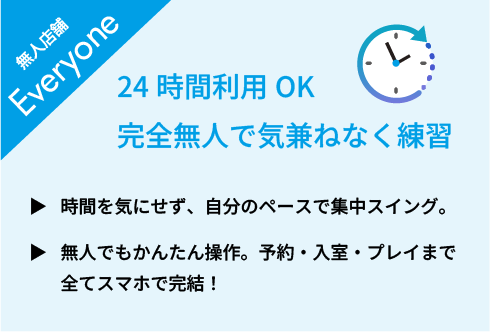 24時間利用OK、完全無人で気兼ねなく練習