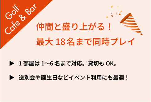 仲間と盛り上がる！最大18名まで同時プレイ