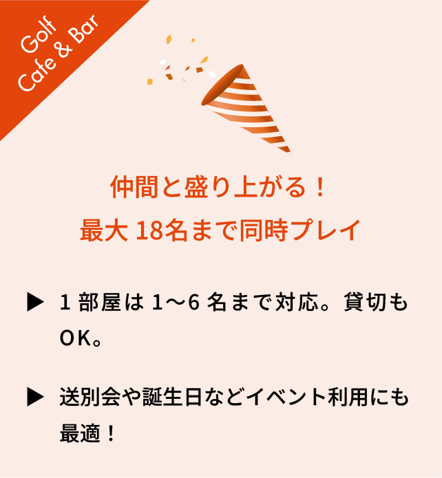 仲間と盛り上がる！最大18名まで同時プレイ
