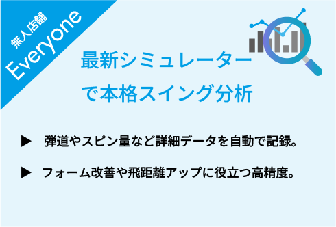 最新シミュレーターで本格スイング分析