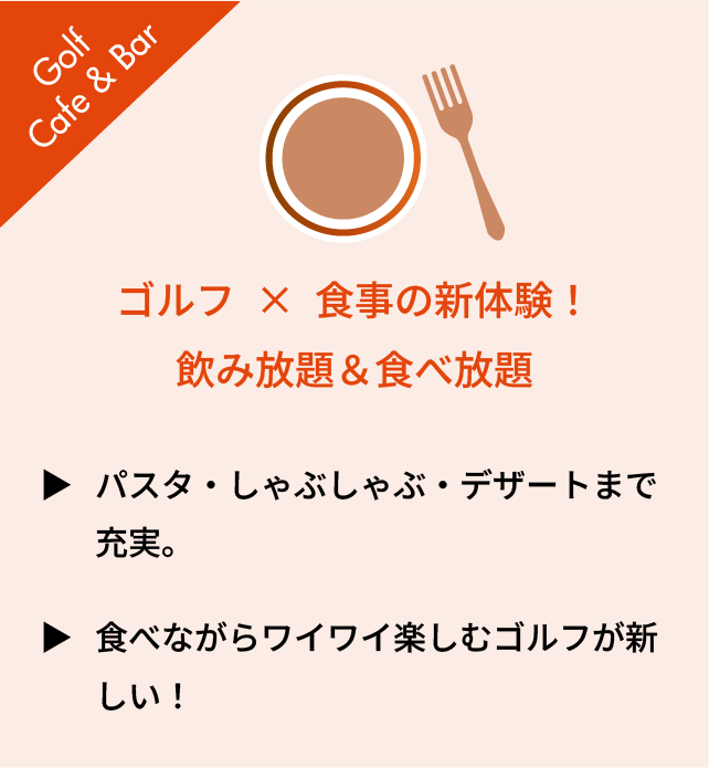 ゴルフ×食事の新体験！飲み放題＆食べ放題