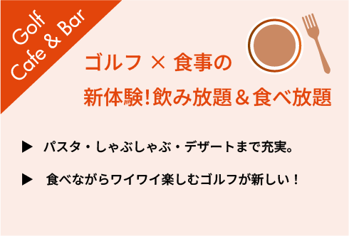 ゴルフ×食事の新体験！飲み放題＆食べ放題